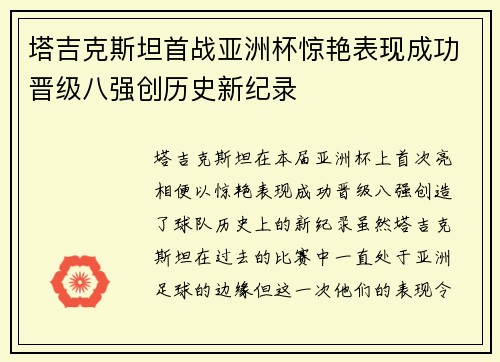 塔吉克斯坦首战亚洲杯惊艳表现成功晋级八强创历史新纪录