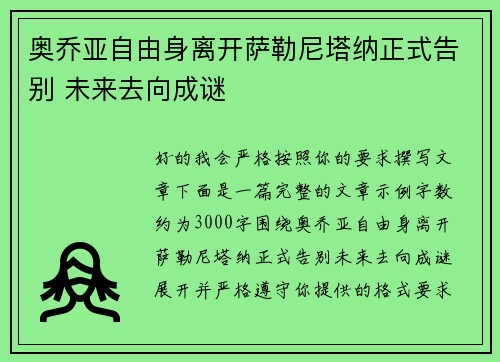 奥乔亚自由身离开萨勒尼塔纳正式告别 未来去向成谜 奥乔亚自由身离开萨勒尼塔纳正式告别 未来去向成谜
