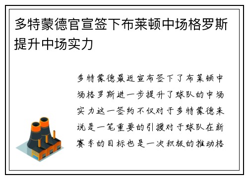 多特蒙德官宣签下布莱顿中场格罗斯提升中场实力