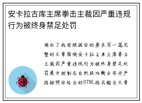 安卡拉古库主席拳击主裁因严重违规行为被终身禁足处罚