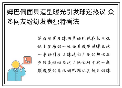 姆巴佩面具造型曝光引发球迷热议 众多网友纷纷发表独特看法 姆巴佩面具造型曝光引发球迷热议 众多网友纷纷发表独特看法