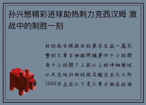 孙兴慜精彩进球助热刺力克西汉姆 激战中的制胜一刻