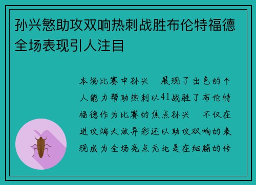 孙兴慜助攻双响热刺战胜布伦特福德全场表现引人注目