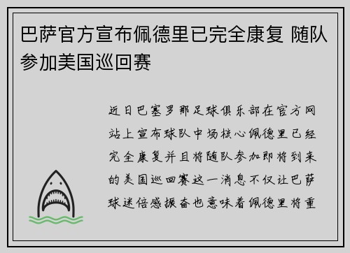 巴萨官方宣布佩德里已完全康复 随队参加美国巡回赛