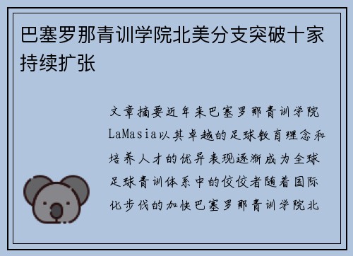 巴塞罗那青训学院北美分支突破十家持续扩张