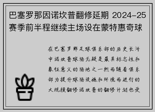 巴塞罗那因诺坎普翻修延期 2024-25赛季前半程继续主场设在蒙特惠奇球场 巴塞罗那因诺坎普翻修延期 2024-25赛季前半程继续主场设在蒙特惠奇球场