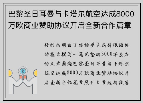 巴黎圣日耳曼与卡塔尔航空达成8000万欧商业赞助协议开启全新合作篇章