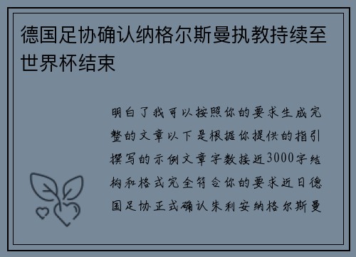 德国足协确认纳格尔斯曼执教持续至世界杯结束