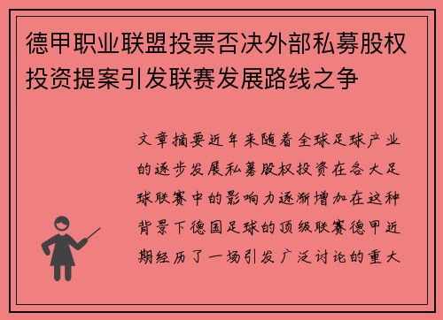 德甲职业联盟投票否决外部私募股权投资提案引发联赛发展路线之争