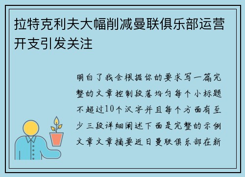 拉特克利夫大幅削减曼联俱乐部运营开支引发关注