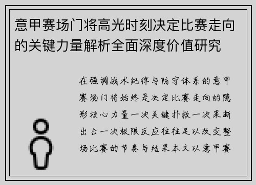 意甲赛场门将高光时刻决定比赛走向的关键力量解析全面深度价值研究
