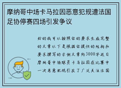 摩纳哥中场卡马拉因恶意犯规遭法国足协停赛四场引发争议 摩纳哥中场卡马拉因恶意犯规遭法国足协停赛四场引发争议