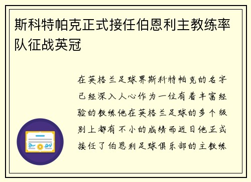 斯科特帕克正式接任伯恩利主教练率队征战英冠