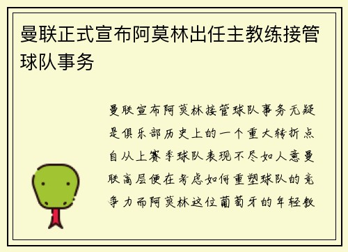 曼联正式宣布阿莫林出任主教练接管球队事务