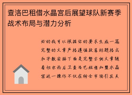 查洛巴租借水晶宫后展望球队新赛季战术布局与潜力分析