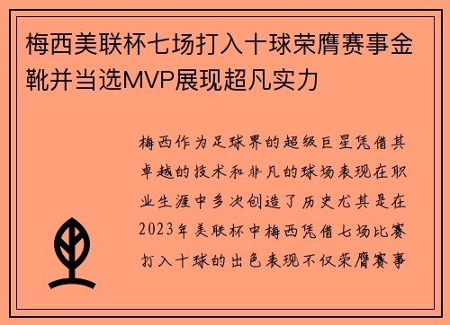 梅西美联杯七场打入十球荣膺赛事金靴并当选MVP展现超凡实力
