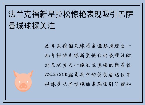 法兰克福新星拉松惊艳表现吸引巴萨曼城球探关注