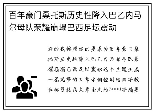 百年豪门桑托斯历史性降入巴乙内马尔母队荣耀崩塌巴西足坛震动
