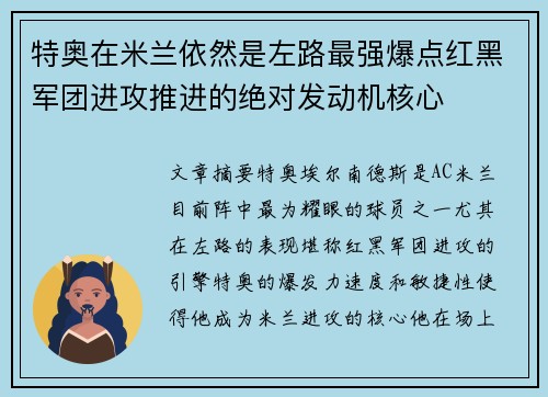 特奥在米兰依然是左路最强爆点红黑军团进攻推进的绝对发动机核心