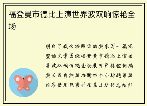福登曼市德比上演世界波双响惊艳全场