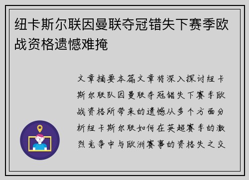 纽卡斯尔联因曼联夺冠错失下赛季欧战资格遗憾难掩