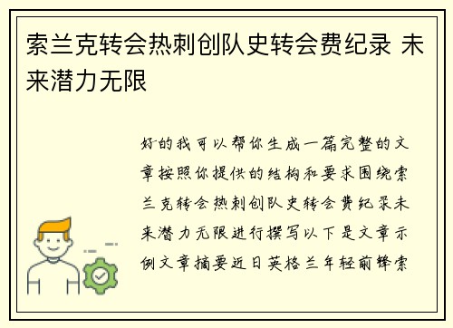 索兰克转会热刺创队史转会费纪录 未来潜力无限