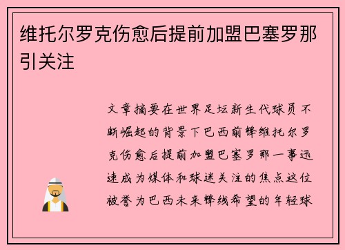 维托尔罗克伤愈后提前加盟巴塞罗那引关注