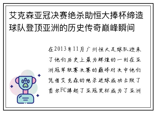 艾克森亚冠决赛绝杀助恒大捧杯缔造球队登顶亚洲的历史传奇巅峰瞬间 艾克森亚冠决赛绝杀助恒大捧杯缔造球队登顶亚洲的历史传奇巅峰瞬间
