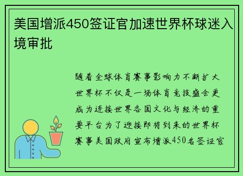 美国增派450签证官加速世界杯球迷入境审批 美国增派450签证官加速世界杯球迷入境审批
