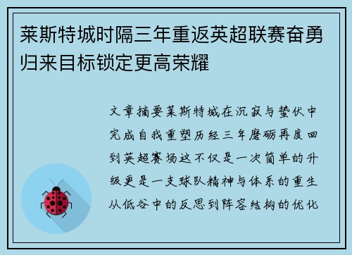 莱斯特城时隔三年重返英超联赛奋勇归来目标锁定更高荣耀