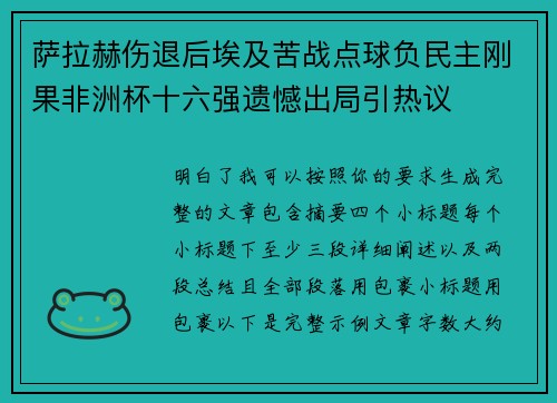 萨拉赫伤退后埃及苦战点球负民主刚果非洲杯十六强遗憾出局引热议