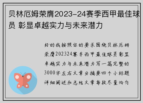 贝林厄姆荣膺2023-24赛季西甲最佳球员 彰显卓越实力与未来潜力
