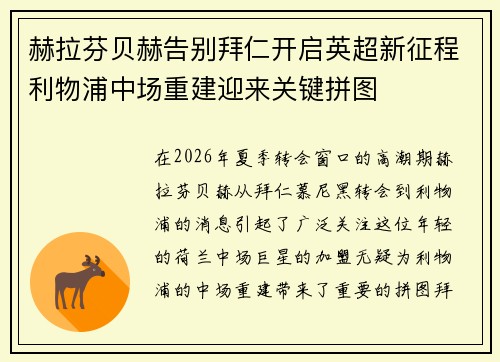 赫拉芬贝赫告别拜仁开启英超新征程利物浦中场重建迎来关键拼图