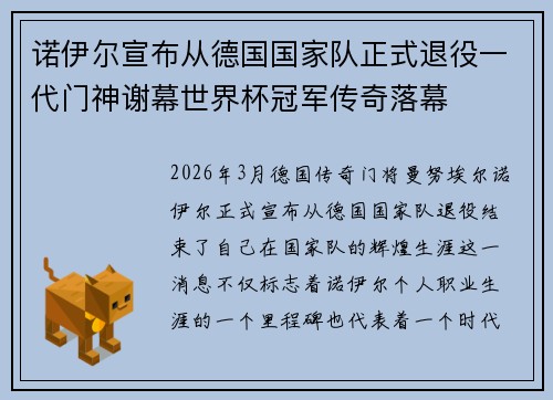 诺伊尔宣布从德国国家队正式退役一代门神谢幕世界杯冠军传奇落幕