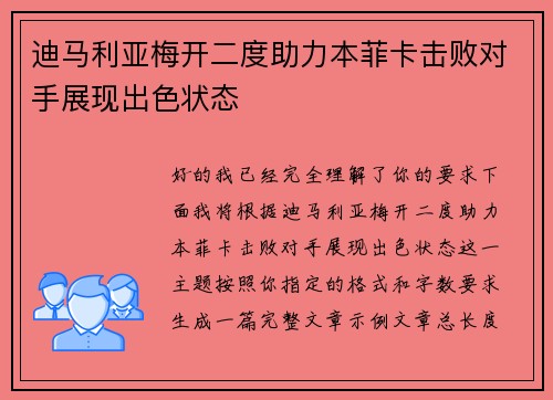 迪马利亚梅开二度助力本菲卡击败对手展现出色状态