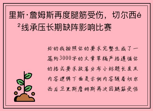 里斯·詹姆斯再度腿筋受伤，切尔西防线承压长期缺阵影响比赛