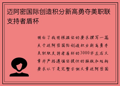 迈阿密国际创造积分新高勇夺美职联支持者盾杯 迈阿密国际创造积分新高勇夺美职联支持者盾杯