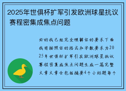 2025年世俱杯扩军引发欧洲球星抗议 赛程密集成焦点问题