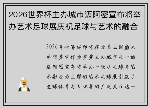 2026世界杯主办城市迈阿密宣布将举办艺术足球展庆祝足球与艺术的融合