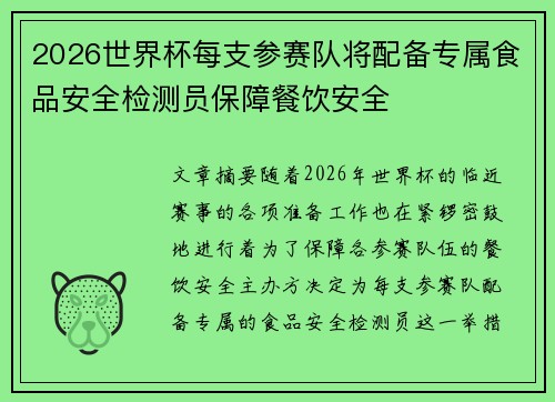 2026世界杯每支参赛队将配备专属食品安全检测员保障餐饮安全 2026世界杯每支参赛队将配备专属食品安全检测员保障餐饮安全