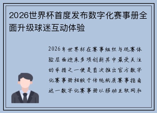 2026世界杯首度发布数字化赛事册全面升级球迷互动体验