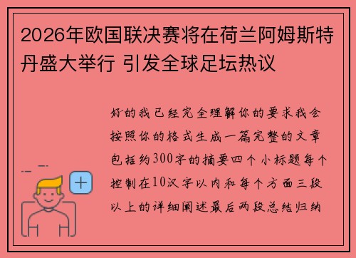 2026年欧国联决赛将在荷兰阿姆斯特丹盛大举行 引发全球足坛热议 2026年欧国联决赛将在荷兰阿姆斯特丹盛大举行 引发全球足坛热议