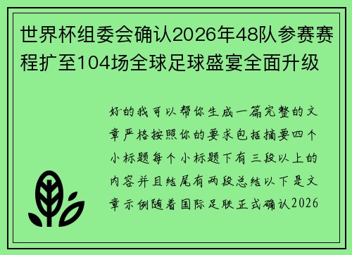 世界杯组委会确认2026年48队参赛赛程扩至104场全球足球盛宴全面升级 世界杯组委会确认2026年48队参赛赛程扩至104场全球足球盛宴全面升级