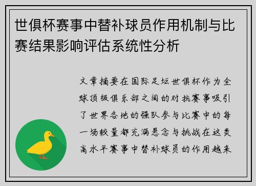 世俱杯赛事中替补球员作用机制与比赛结果影响评估系统性分析 世俱杯赛事中替补球员作用机制与比赛结果影响评估系统性分析
