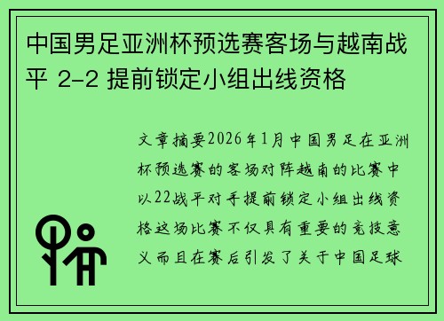 中国男足亚洲杯预选赛客场与越南战平 2-2 提前锁定小组出线资格