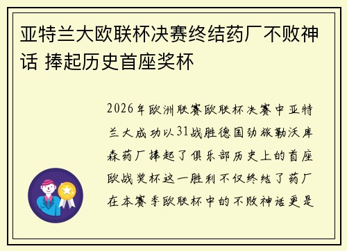亚特兰大欧联杯决赛终结药厂不败神话 捧起历史首座奖杯