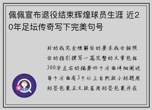 佩佩宣布退役结束辉煌球员生涯 近20年足坛传奇写下完美句号