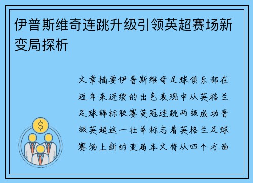 伊普斯维奇连跳升级引领英超赛场新变局探析