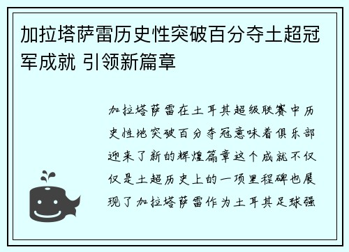 加拉塔萨雷历史性突破百分夺土超冠军成就 引领新篇章
