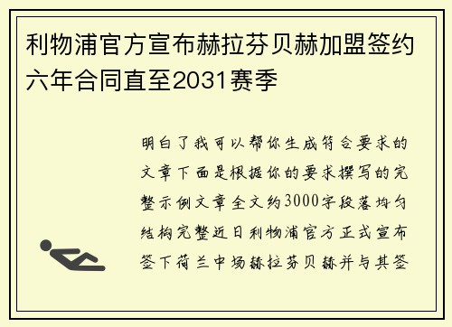 利物浦官方宣布赫拉芬贝赫加盟签约六年合同直至2031赛季